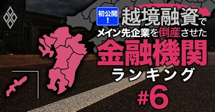 越境融資したメイン先企業を「倒産」させた金融機関ランキング【九州・沖縄】8位福岡銀行、4位鹿児島銀行、1位は？