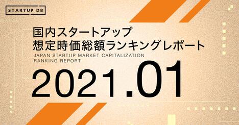 【2021年1月想定時価総額ランキング】スマートニュースが3位に浮上、自動運転のZMPが新規ランクイン