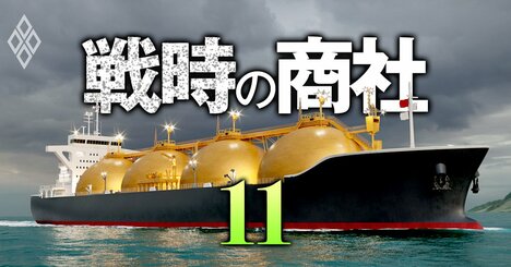 三菱商事、三井物産のLNGビジネスに意外な伏兵登場！脱炭素の「ドル箱」に群がる海外勢