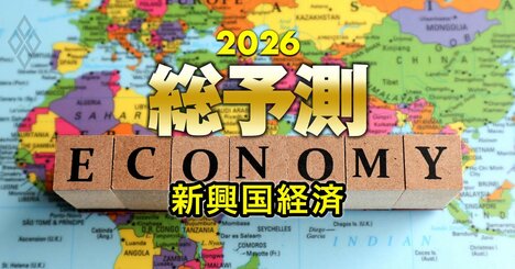 【26年の新興国経済】メキシコは輸出に懸念、注目のインドとブラジルは？米中摩擦「先送り」で輸出依存度が高い国に追い風