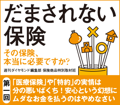 「医療保険」や「特約」の実情は分の悪いばくち！安心という幻想にムダなお金を払うのはやめなさい