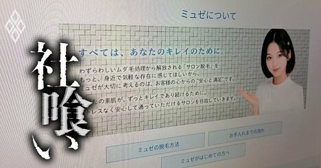 そりゃ潰れるわ…会員430万人を巻き添えに破産した脱毛サロン・ミュゼプラチナム、その「危ういビジネスモデル」とは？
