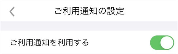 「ご利用通知」の設定画面