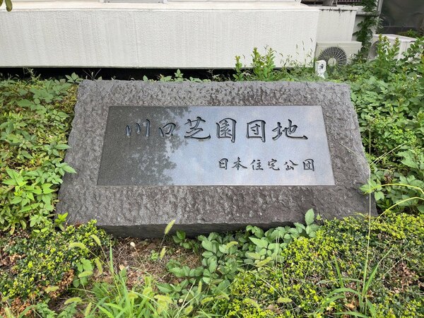 川口芝園団地