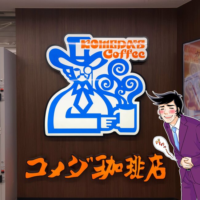 店舗で見つけたらラッキー！コメダ珈琲の“激レア名古屋めし”がクセになる美味しさ！「食べれる店貴重だよね」「辛くてうまいからおすすめ」