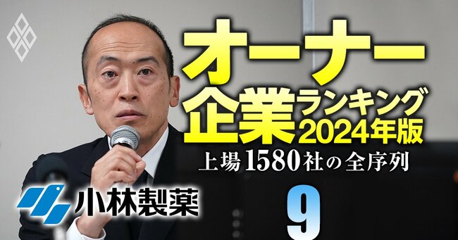 オーナー企業ランキング2024年版 上場1580社の全序列＃9