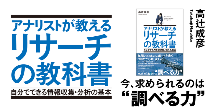 アナリストが教えるリサーチの教科書 自分でできる情報収集・分析の基本