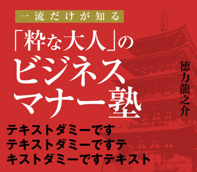 一流だけが知る「粋な大人」のビジネスマナー塾