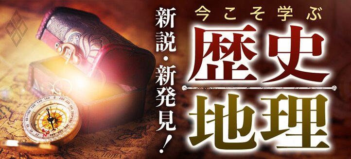 新説・新発見！今こそ学ぶ「歴史・地理」