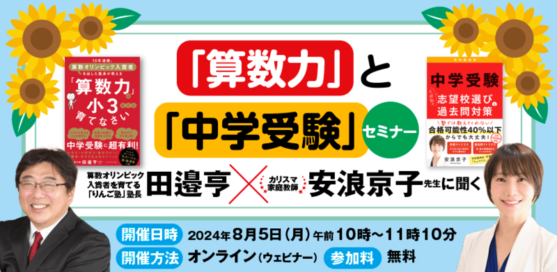 中学受験　中学入試　安浪京子　田邉亨　算数