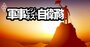 防衛省幹部人事レースが人材枯渇で緊急事態！世代別「次官候補」の実名