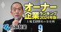 【化学92社】最強「オーナー企業」ランキング！健康被害問題の小林製薬は14位、トップ3は？