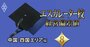  【中国・四国エリア編】エスカレーター校の「経営偏差値」ランキング！