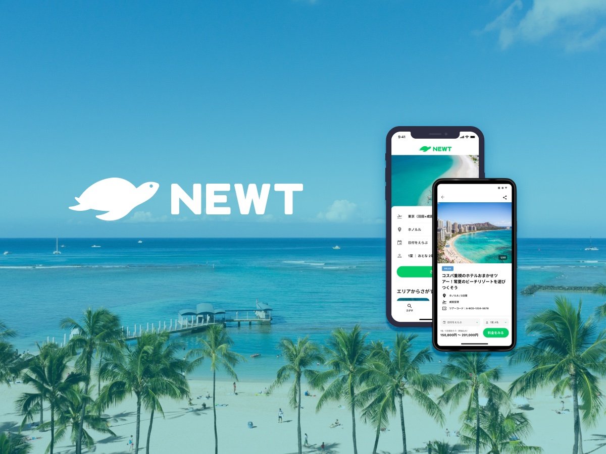 令和トラベルが手がける海外旅行予約アプリ「NEWT」