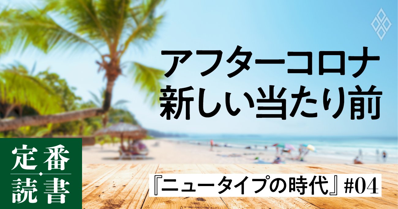 コロナは「何を」加速させたのか？これからの新しい当たり前