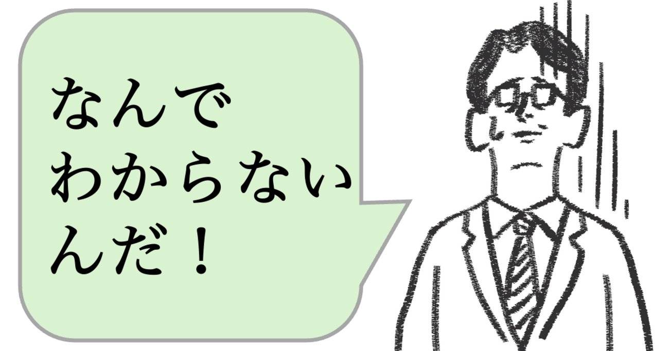 仕事ができない人は「わかってもらえない」と嘆く。できる人はどうする