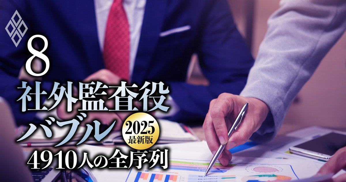 社外監査役・報酬ランキング【下位2410人】上場企業3900社を網羅、「全4910人」の最新序列