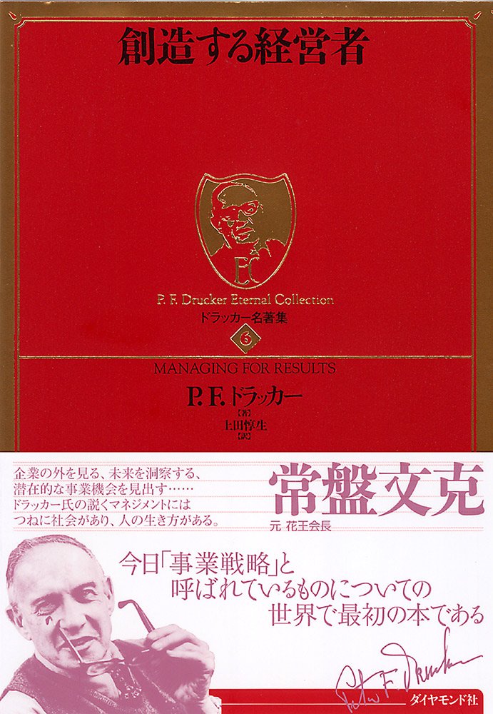 創造する経営者