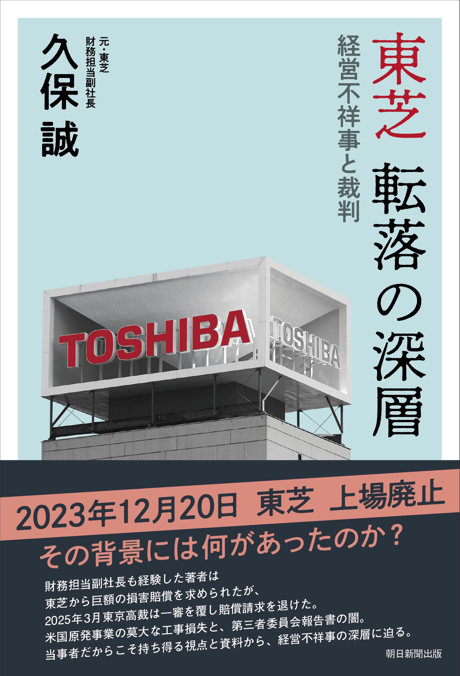 東芝 転落の深層――経営不祥事と裁判