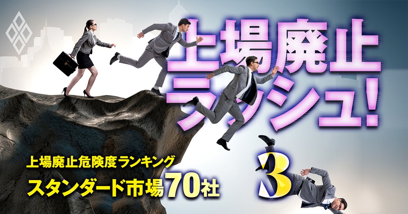 上場廃止危険度ランキング【スタンダード市場70社】6位に日本最北端の上場企業、1位は？