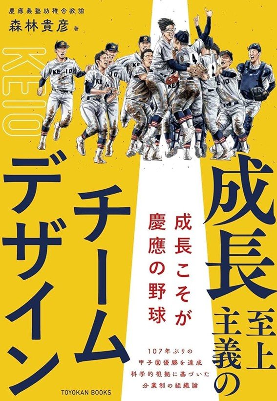 『成長至上主義のチームデザイン――成長こそが慶應の野球』書影
