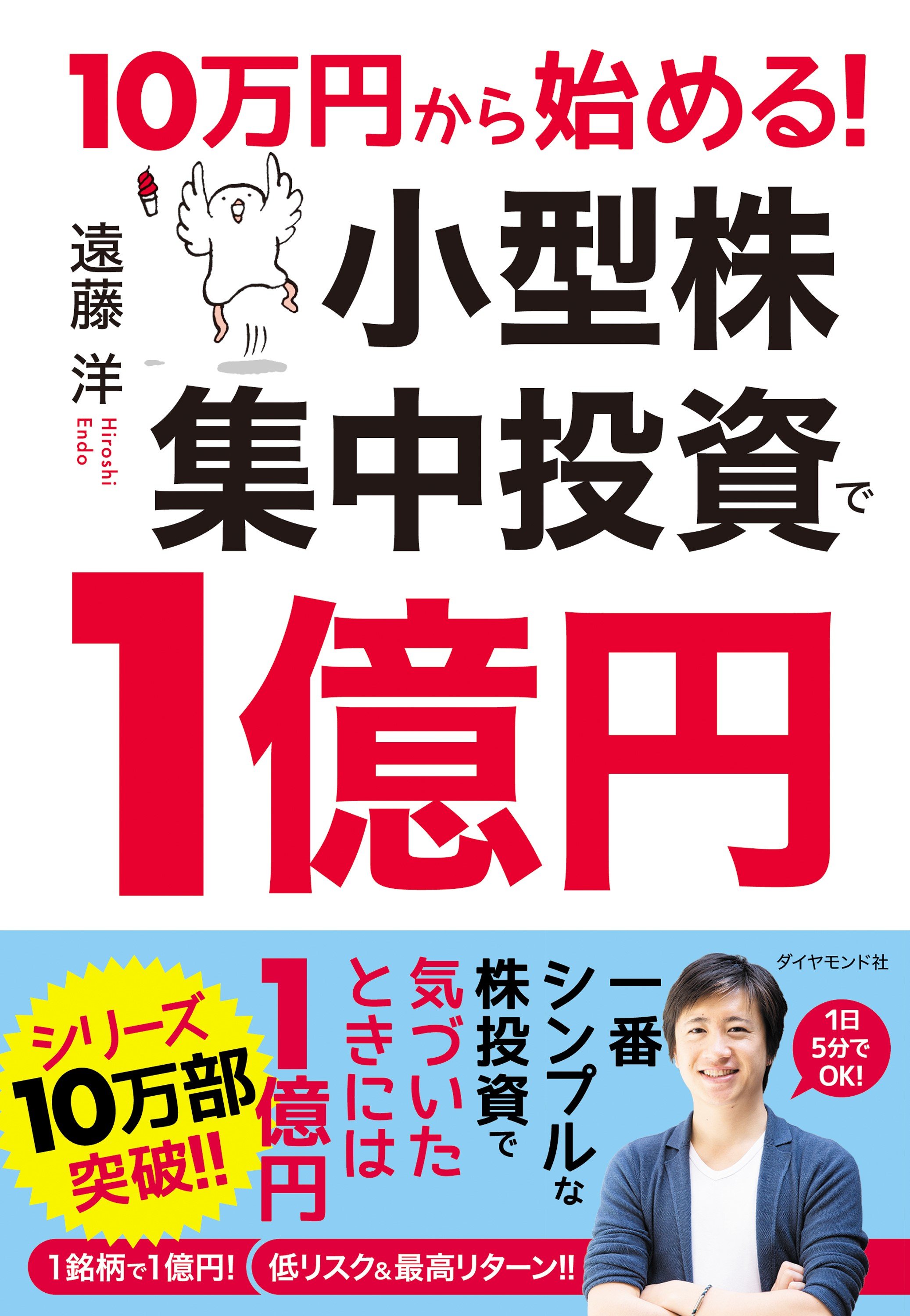 10万円から始める！ 小型株集中投資で1億円