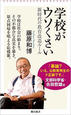 書影『学校がウソくさい――新時代の教育改造ルール』(朝日新書)