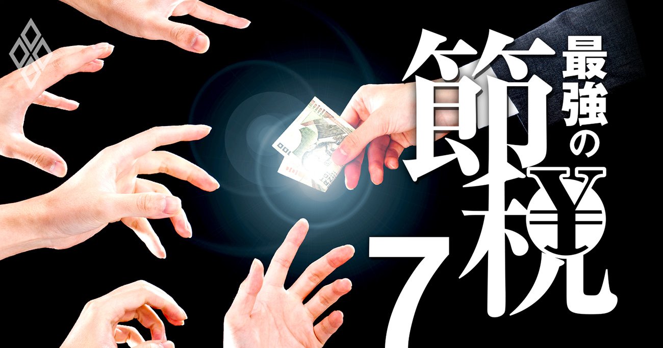 最強の節税＃7