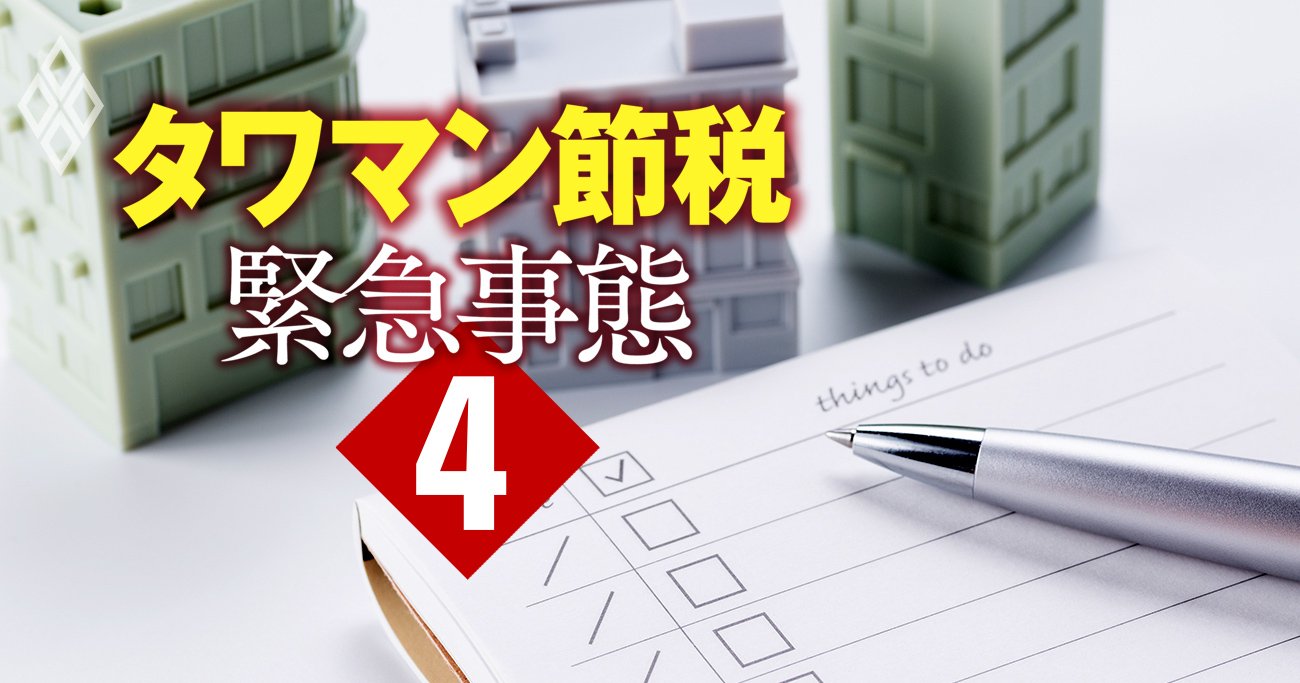 タワマン節税の「NGライン」をカンタン判定！あなたの物件リスクを10項目で即チェック