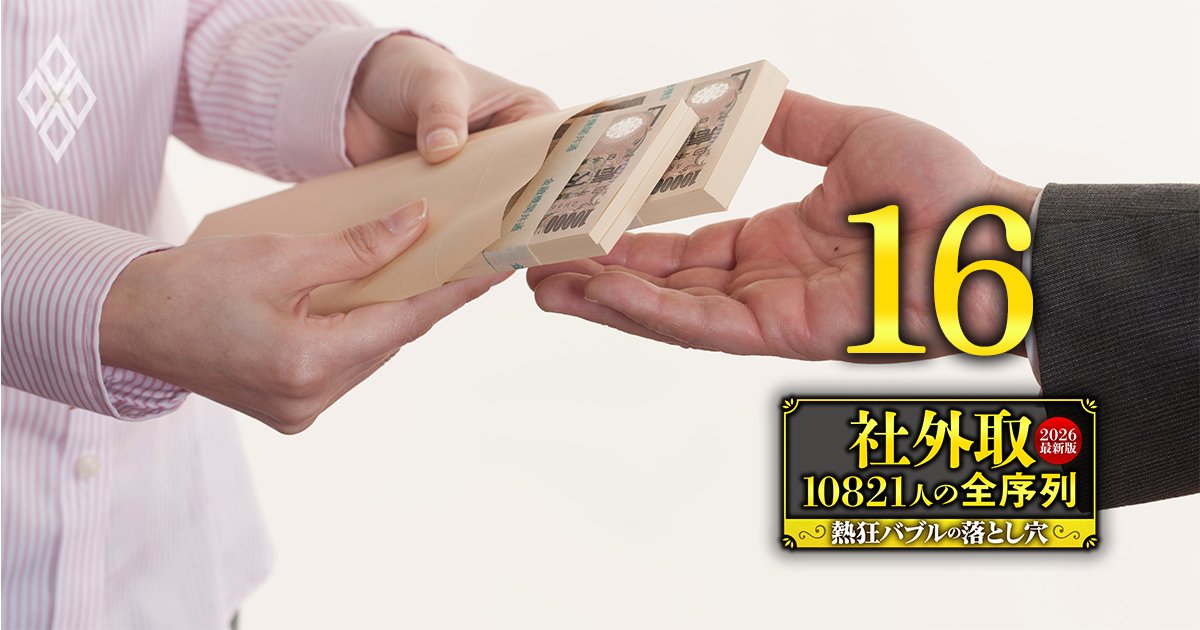 社外取10821人の全序列【2026最新版】熱狂バブルの落とし穴＃16
