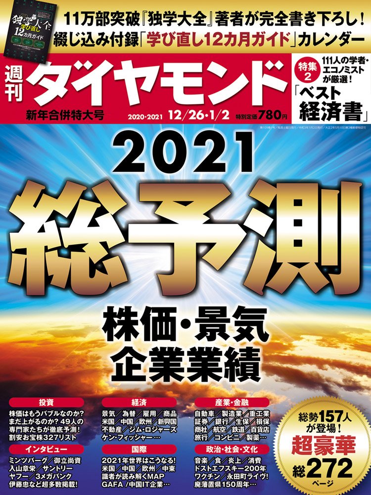 週刊ダイヤモンド12/26・1/2新年合併特大号表紙
