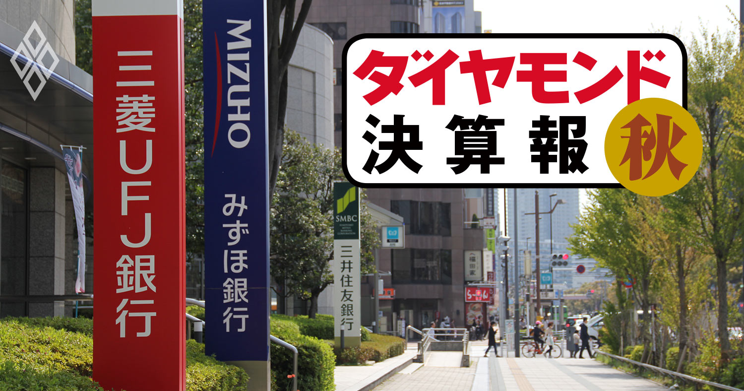 3メガバンク上期決算、減益より深刻なコスト削減の停滞【決算報19秋】