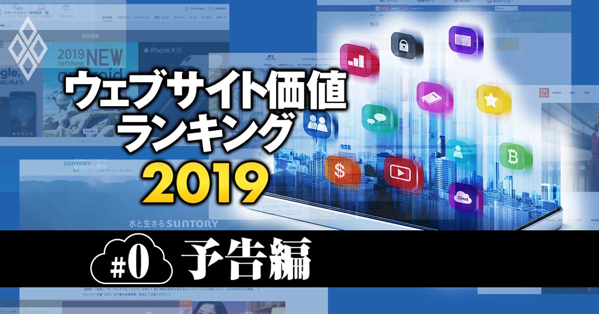 あの企業のデジタル戦略を金額換算！「ウェブサイト価値ランキング」