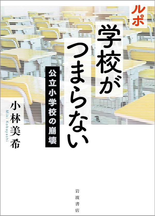 「加齢臭!くせー!」「土下座すれば良いですかー?すいませーん」受験のストレスを教師にぶつける小学生の闇