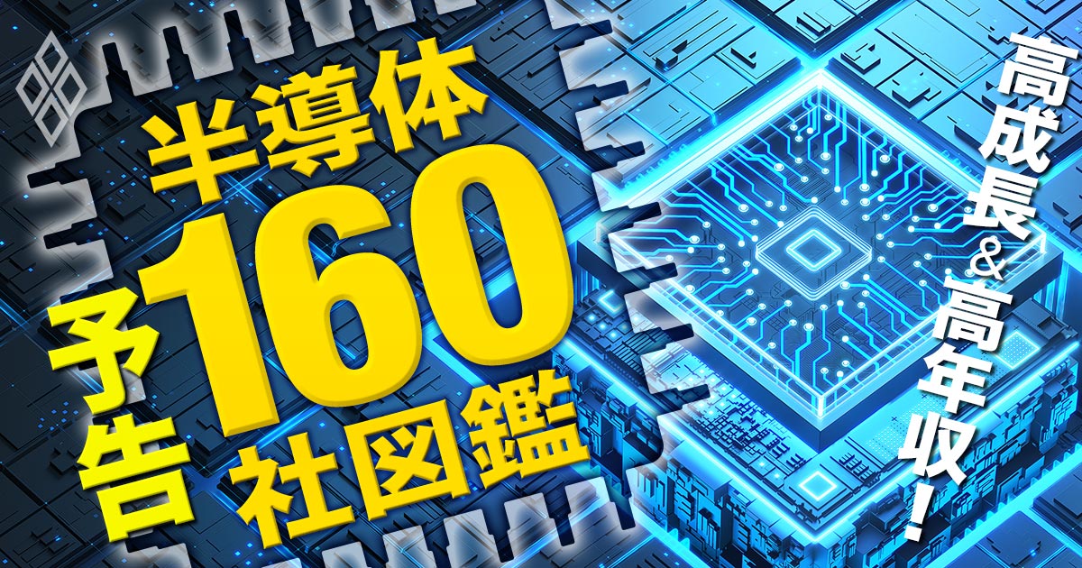 半導体160社「まだ株は買えるのか」「給料は上がるのか」…徹底分析で丸裸に！