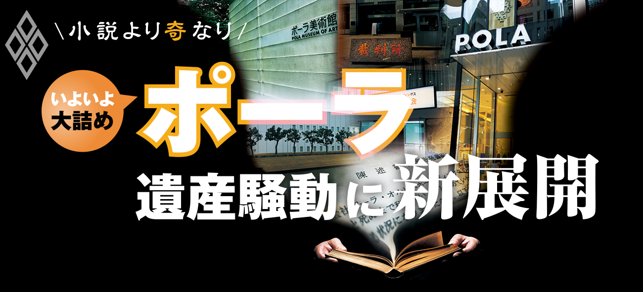 ポーラ 遺産騒動に新展開