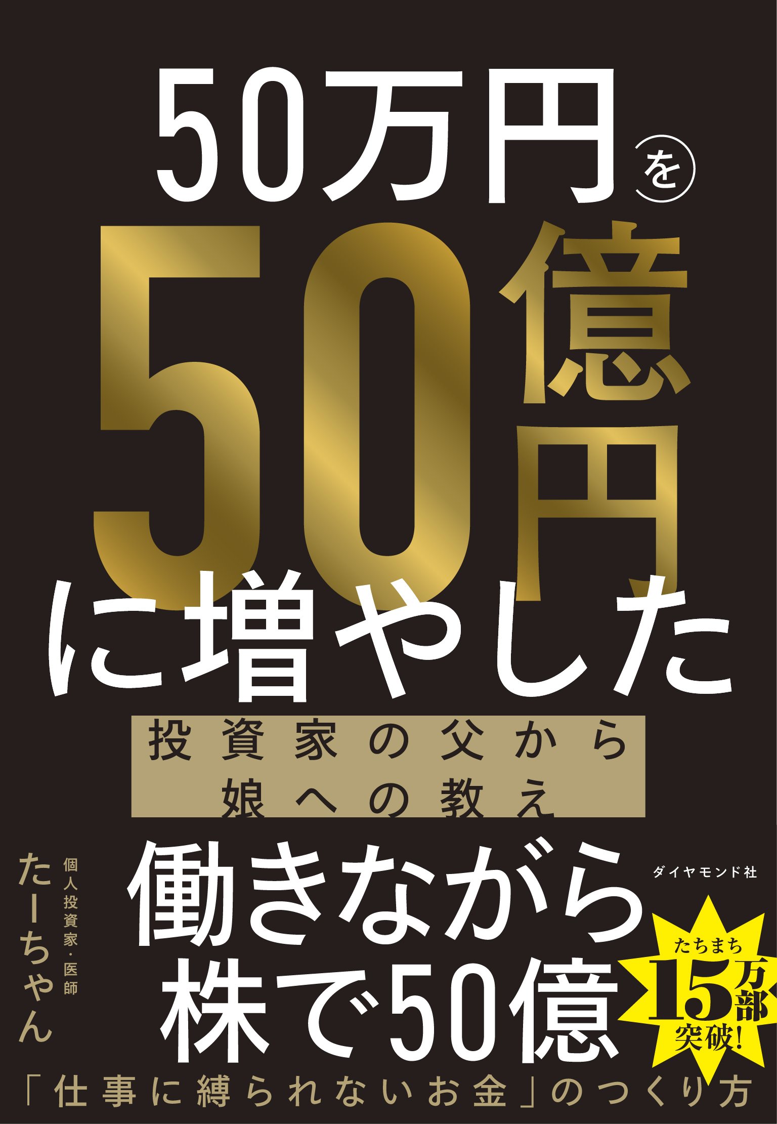 【働きながら株で50億円】三流はSNSの噂で買う、二流は株価チャートの勢いで買う、では一流は?