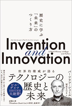 『Invention and Innovation』(河出書房新社)