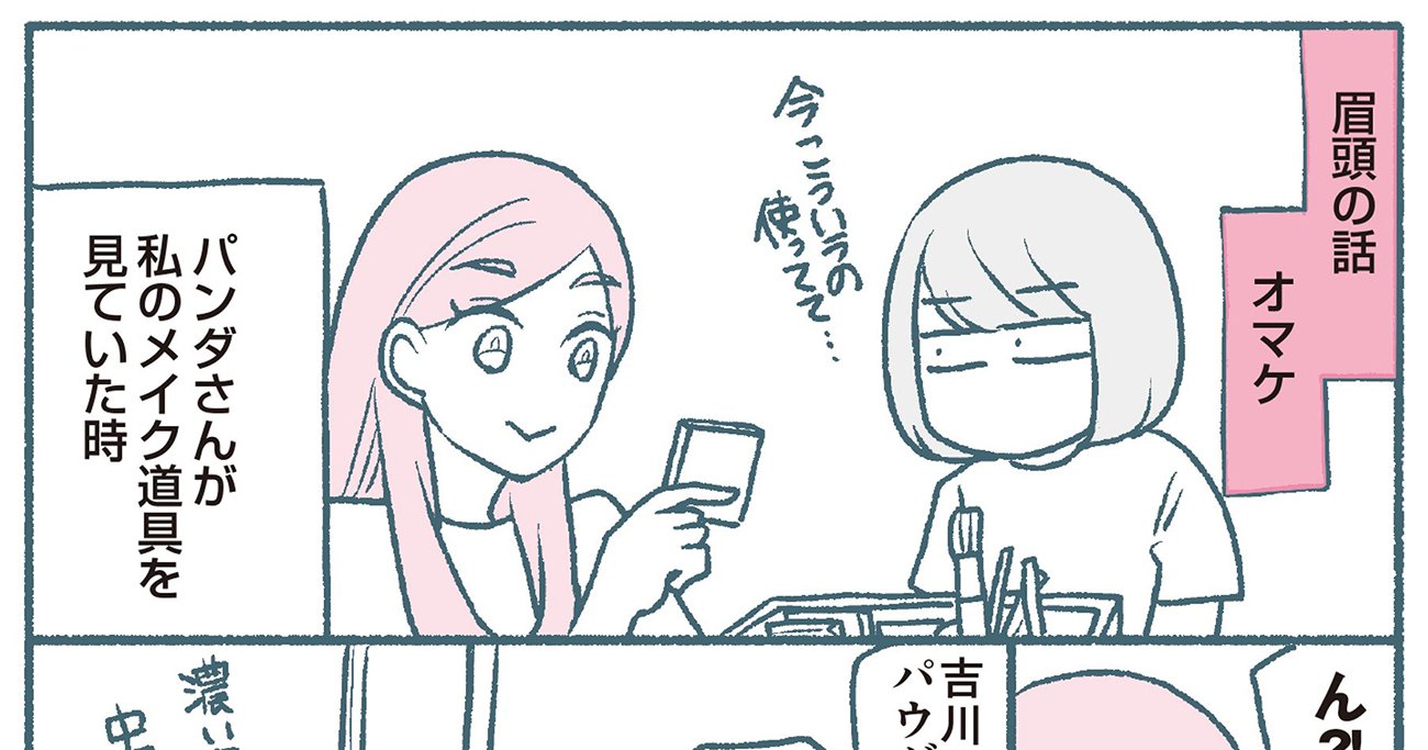 【マンガ】1万人を接客した美容部員が教える「眉毛がいっきにあか抜ける」意外なアイテムとは？［見逃し配信・9月第3週］