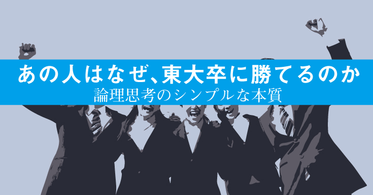 「だから君たちは『東大卒』に一生勝てない!!」<br />学生200人に向かって、僕は声を荒らげた
