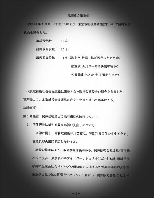 大王製紙グループに追徴課税へ<br />創業家支配の子会社に利益移転