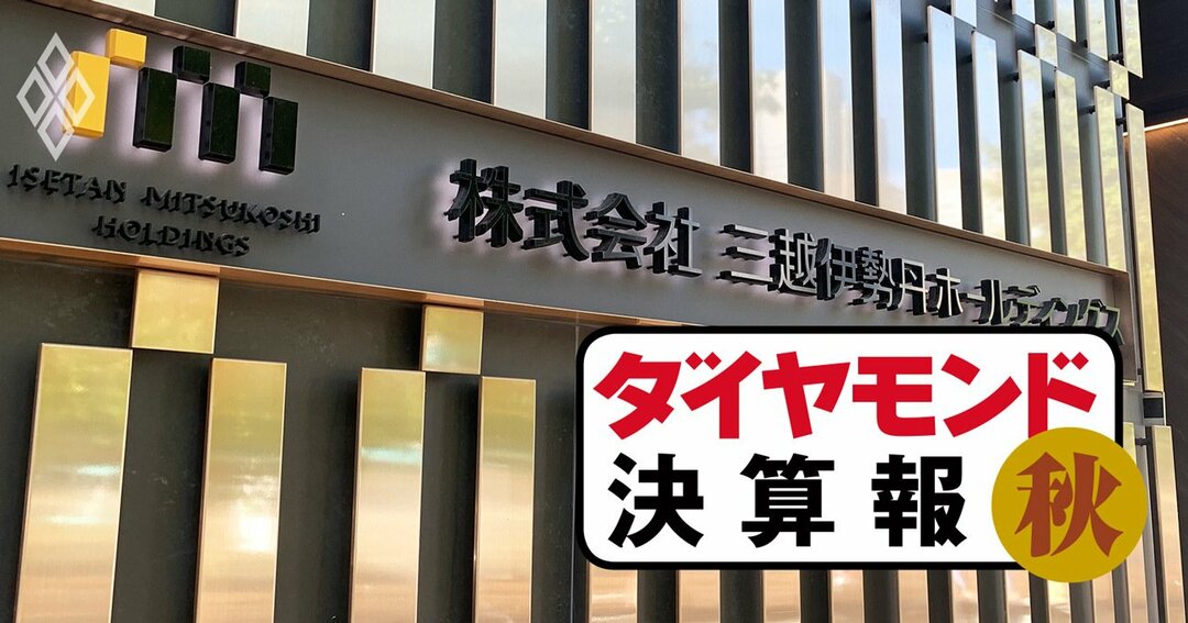 ダイヤモンド決算報#三越伊勢丹