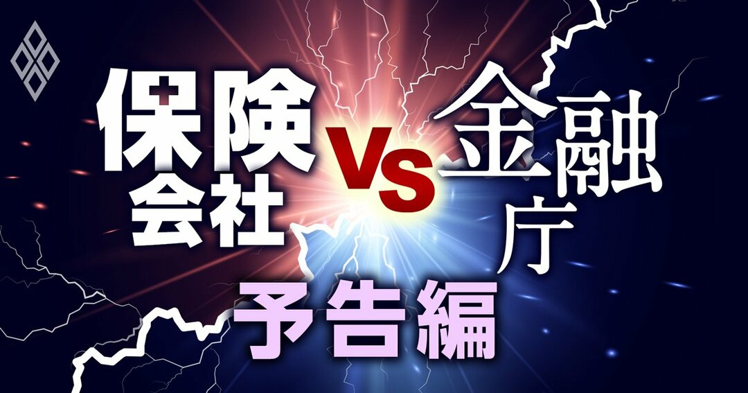 保険会社vs金融庁予告編