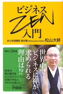 スティーブ・ジョブズのアイディアを支えた「禅」の力とは
