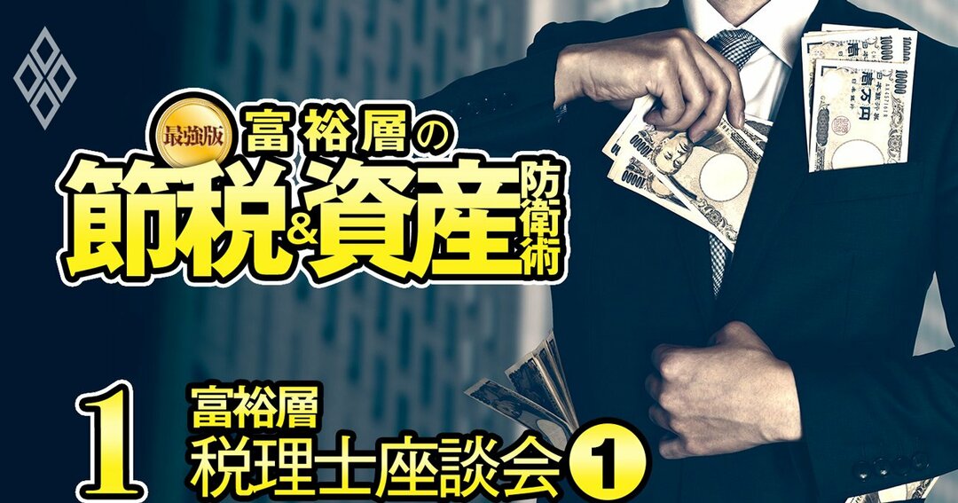 円安・金利高・インフレに勝つ！最強版 富裕層の節税＆資産防衛術＃1