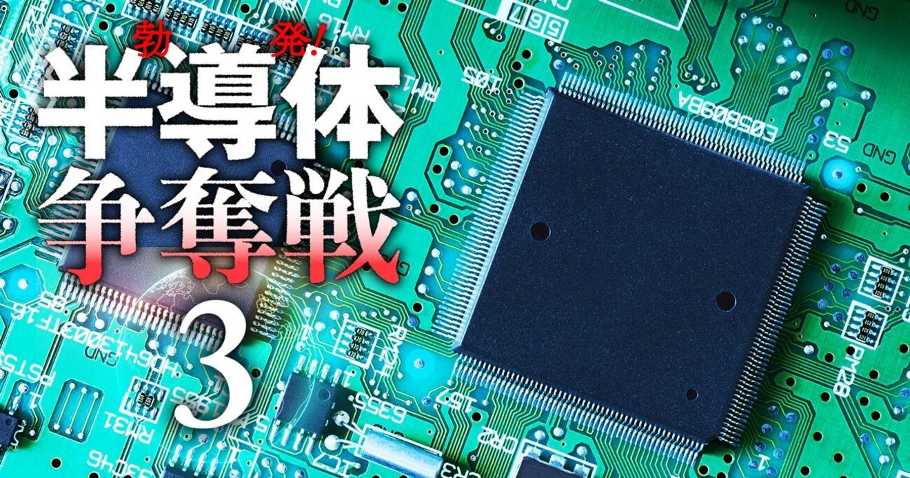 ゼロからわかる半導体市場の超基本 チップ不足がなぜ大問題に 勃発 半導体争奪戦 ダイヤモンド オンライン