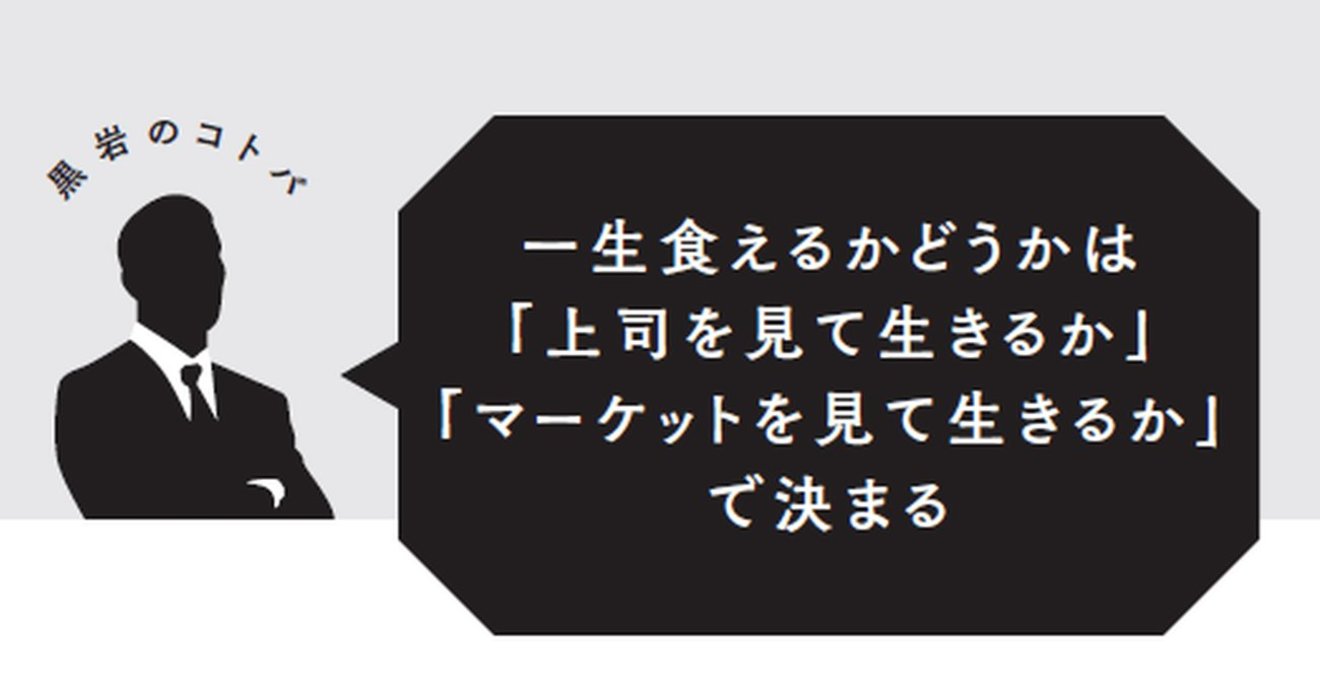 転職名言 一生食えるかどうかは 上司を見て生きるか マーケットを見て生きるか で決まる マンガ転職の思考法 ダイヤモンド オンライン