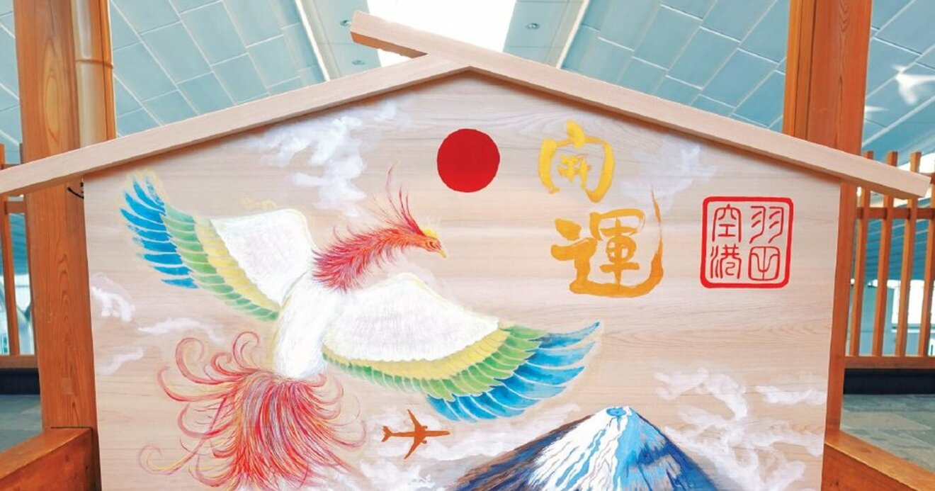 なぜ 羽田に大絵馬 世界中のオリンピック パラリンピック選手が感動 特別限定公開 羽田空港大絵馬 鳳凰と富士 1日1分見るだけで願いが叶う ふくふく開運絵馬 ダイヤモンド オンライン