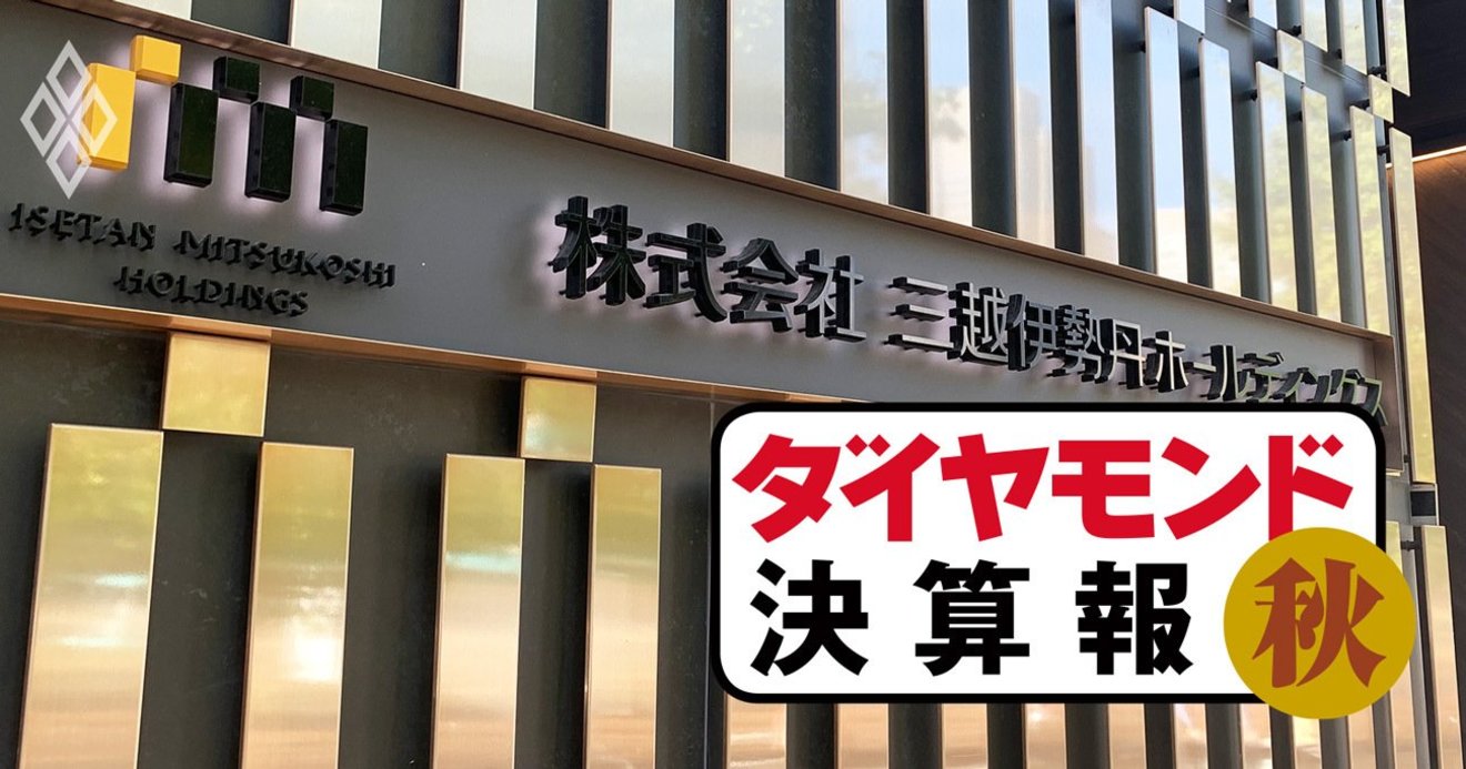 三越伊勢丹が初の中間最終赤字 オンラインシフトに活路はあるか 決算報秋 ダイヤモンド 決算報 ダイヤモンド オンライン