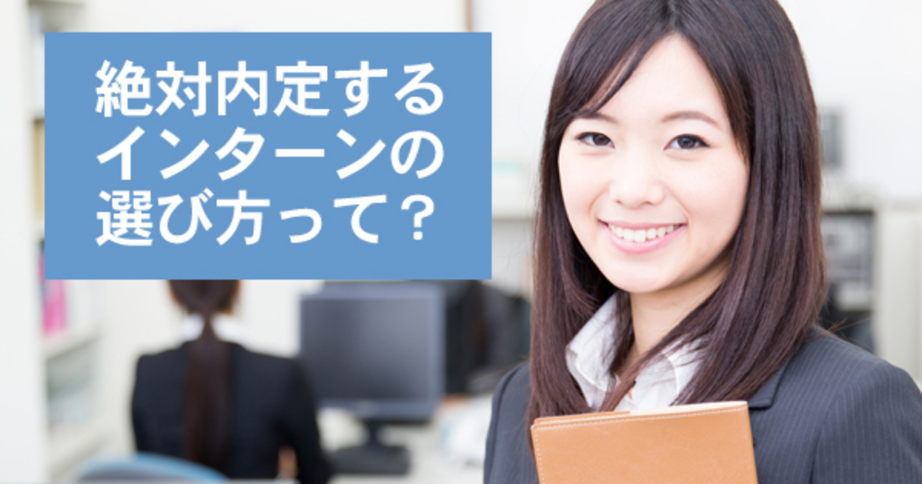 絶対内定するインターンシップ 16卒の内定者に学ぶ3つの動き方 絶対内定 ダイヤモンド オンライン